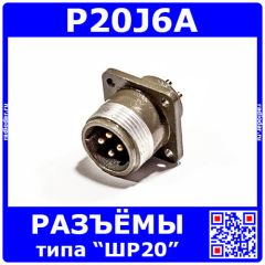 P20J6A вилочное гнездо на панель (4*2.5мм) - аналог вилки ШР20П4ЭШ8