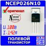 NCEP026N10 - полевой N-канальный транзистор серии STrench II (100В, 142А, TO-220) - оригинал NCE