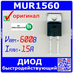 MUR1560G - быстродействующий диод (600В, 15А, 60нс, TO-220, U1560) - оригинал ON