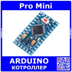 Контроллер Arduino Pro Mini (8 и 16МГц, 3.3 и 5 В, ATmega328)