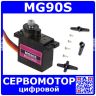 MG90S малогабаритный цифровой сервопривод (180°, 4.8-6В, 13.4г, металл)