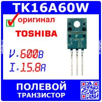 TK16A60W - N-канальный полевой MOSFET транзистор (600В, 15.8А, TO-220SIS, K16A60W) -оригинал Toshiba