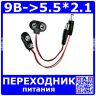 Переходник 9 вольт крона - разъем 5.5*2.1мм. на кабеле 15 см.