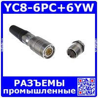 Комплект разъемов YC8-6PC+YC8-6YW (6 пин, 30В, 3.5А, 8 мм) - вилочный штекер на кабель + розеточное гнездо на панель