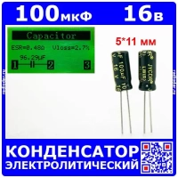 100мкФ*16В -конденсатор электролитический (100uF/16V, ±20%, LW(R), -40+105°C, 5*11мм) - JYCDR
