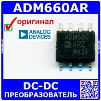 ADM660AR - преобразователь DC-DC (SOIC-8) - оригинал AD