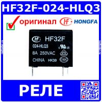 HF32F-024-HLQ3 -реле электромагнитное (24В, 8А) -оригинал HONGFA