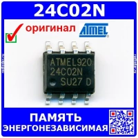 24CO2N - энергонезависимая память (2кбит, SOIC-8) - оригинал Atmel 