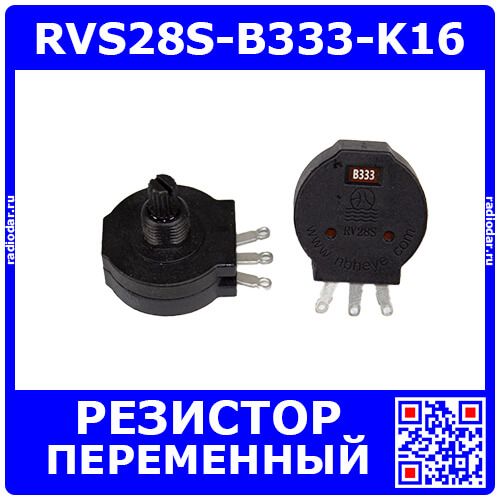 RVS28S-B333-K16 - переменный резистор для сварочных (33кОм, 2Вт, 3 выв.) - производство HEYE