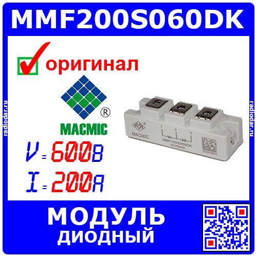 MMF200S060DK - быстрый диодный модуль с общим катодом (600В, 200А) - оригинал MACMIC