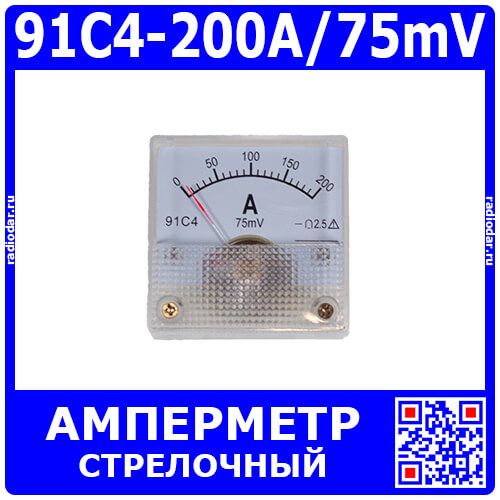 91C4-200A/75mV - стрелочный амперметр постоянного тока (0-200А, 75мВ, 2.5, 45*45мм) - производство ZHFU