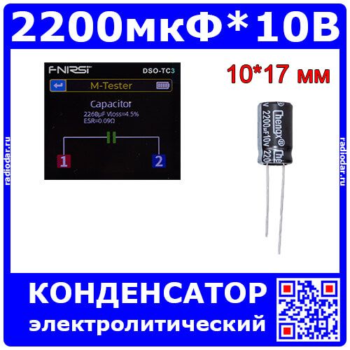 2200 мкФ * 10 В - электролитический конденсатор серии KM (2200uF/10V, 20%, +105°C, Ø10*17мм) - производство ChengX