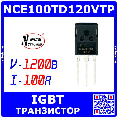 NCE100TD120VTP - силовой IGBT транзистор (1200В, 100А, 19нс/170нс, 535.5÷1071Вт, TO-247P) - производство NCE