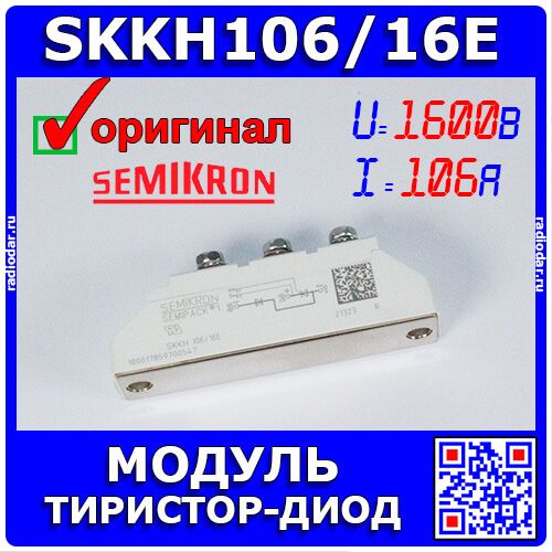 SKKH106/16E - тиристорно-диодный модуль серии SEMIPACK 1 (1600В, 106А) - оригинал SEMIKRON
