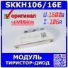 SKKH106/16E - тиристорно-диодный модуль серии SEMIPACK 1 (1600В, 106А) - оригинал SEMIKRON