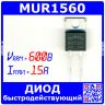 MUR1560 - диод быстродействующий (600В, 15А, TO-220) - производство Toohong