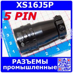 XS16J5P -вилочный штекер на кабель (5x1.5мм, 400В)