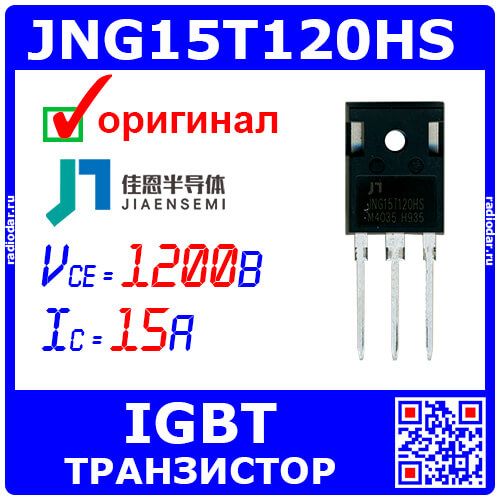 JNG15T120HS - мощный IGBT транзистор (1200В, 15А, TO-247) - производство JIAENSEMI