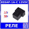 855AP-1A-C 12VDC - реле силовое на плату (DC 12В, 1хA {SPST-NO} 30A/240В AC, флюсозащитное, 32х27.4х20мм, DIP-4) - производство SONG CHUAN