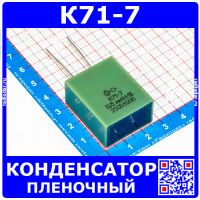 К71-7 0,5 мкФ 250 В конденсатор пленочный металлизированный (2%, отечественные, 87-92 гв.)