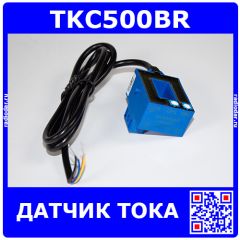 TKC500BR - датчик тока (500А, эффект Холла, провод) - производство Nanjing Token