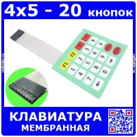 Модуль мембранной клавиатуры с гибким шлейфом для микроконтроллеров (4*5, 20 кнопок) - модель 30810