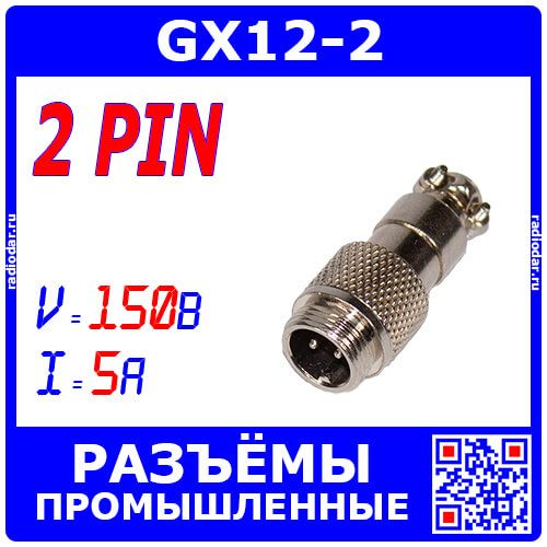 GX12-2 вилочный штекер на кабель (2-пин "папа") - металл - производство CZPCon