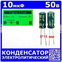 10мкФ*50В -конденсатор электролитический (10uF/50V, ±20%, LW(R), -40+105°C, 5*11мм) - JYCDR