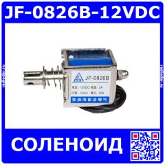 JF-0826B-12VDC - электромагнитный соленоид (DC 12В, 0.35А, 20N, 10мм, 56х26х23мм)