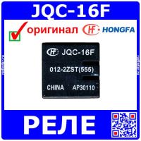 JQC-16F -реле электромагнитное (14В, 500В/20А) -оригинал HONGFA