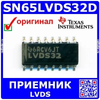 SN65LVDS32D - LVDS приемник (SN65LVDS32D) - оригинал TI 