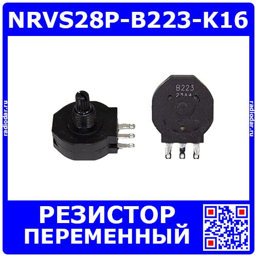 NRVS28P-B223-K16 - переменный резистор для сварочных (22кОм, 2Вт, 3 выв.) - производство Hungyun