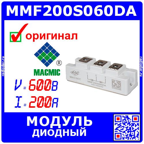 MMF200S060DA - быстрый диодный модуль с общим анодом (600В, 200А) - оригинал MACMIC