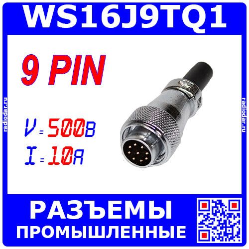WS16J9TQ1 - вилочный разъём "на кабель" с 9 контактами "папа" (500В, Ø1мм х9х10А) - производство CiXu