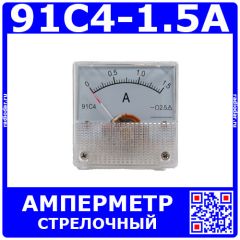 91C4-1.5A - стрелочный амперметр постоянного тока (0-1.5А, 2.5, 45*45мм) - производство ZHFU