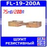FL-19-200A - плоский резистивный токоизмерительный шунт (75мВ, 200А, 0.5%, 55х20х8мм) - производство ZHFU