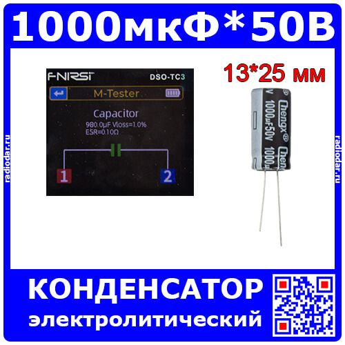 1000 мкФ * 50 В - электролитический конденсатор серии KM (1000uF/50V, 20%, +105°C, Ø13*25мм) - производство ChengX