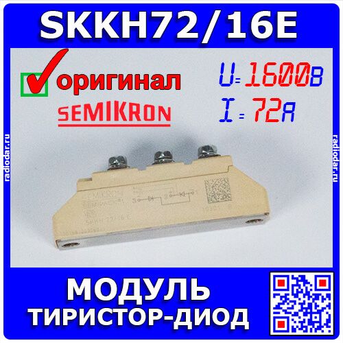 SKKH72/16E - тиристорно-диодный модуль серии SEMIPACK 1 (1600В, 72А) - оригинал SEMIKRON