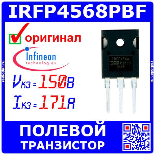 IRFP4568PBF - N-канальный полевой транзистор (150В, 121А, ±30В, TO-247AC) - оригинал Infineon
