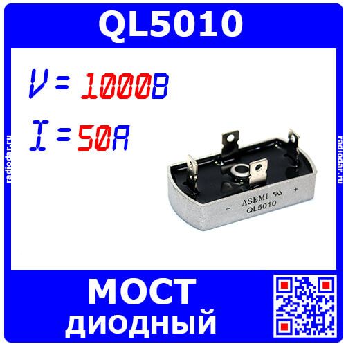 QL5010 - мощный диодный мост (1000В, 50А) - производство ASEMI