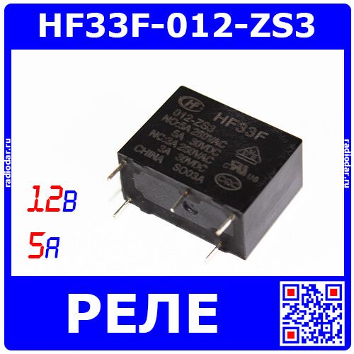 (JZC)HF33F-012-ZS3 - реле электромагнитное (DC 12В, 1хС {SPDT} 5A/250В AC, 20.5х10.2х15.7мм DIP-5) - производство HONGFA