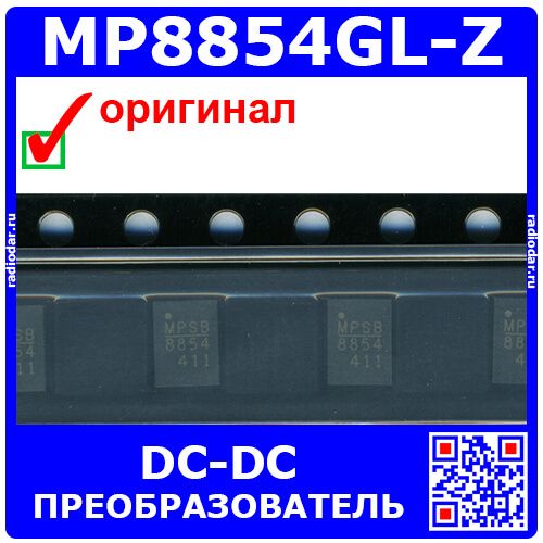 MP8854GL-Z - конвертер DC/DC понижающий, синхронный (2.85В÷18В, выход 0.6В÷5.5В/4А, QFN-14) - оригинал MPS