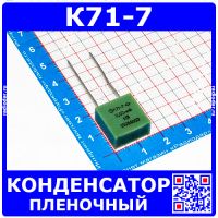 К71-7 0,02 мкФ 250 В конденсатор пленочный металлизированный (1%, отечественные, 90-91 гв.)