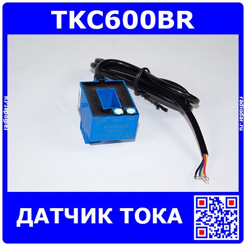 TKC600BR - датчик тока (600А, эффект Холла, провод) - производство Nanjing Token