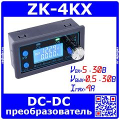 ZK-4KX - контроллер блока питания постоянного тока DC Buсk-Boost (Uвх=5-30В, Uвых=0.5-30В, I=3(4)А,