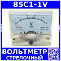 85C1-1V -стрелочный вольтметр постоянного тока (0-1В, 2.5, 64*56*60мм) - ZHFU