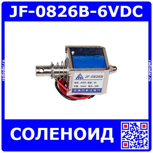 JF-0826B-6VDC - электромагнитный соленоид (DC 6В÷9В, 0.35А, 20N, 10мм, 56х26х23мм)