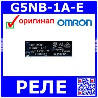 G5NB-1A-E - реле (24В, 250В/5А, SPST-NO) - оригинал OMRON
