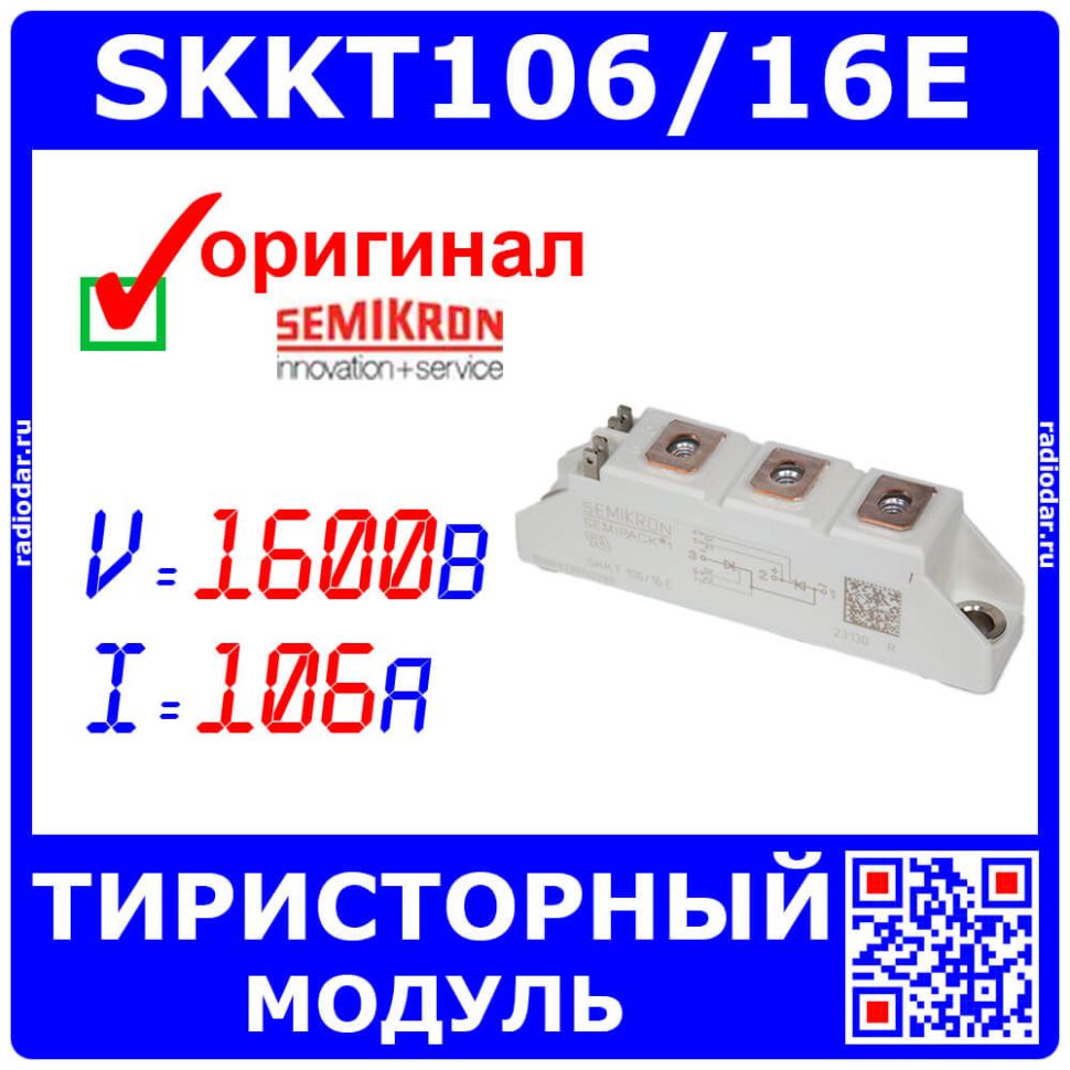 SKKT106/16E - мощный тиристорный модуль (1600В, 106А) - оригинал Semikron