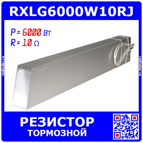 RXLG6000W10RJ - тормозной резистор в алюминиевом корпусе (10 Ом, 6000 Вт, 2-провода Ø4.0*L=500мм, 700х50х107мм)